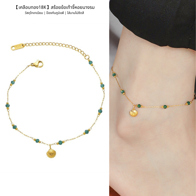 สร้อยข้อเท้าไทเทเนียมเคลือบทอง 18K ลูกปัดเขียววินเทจ จี้หอยนางรม สไตล์จีนหรูเรียบง่าย ปรับขนาดได้ ไม่ซีดสี เครื่องประดับฤดูร้อน ของขวัญผู้หญิง