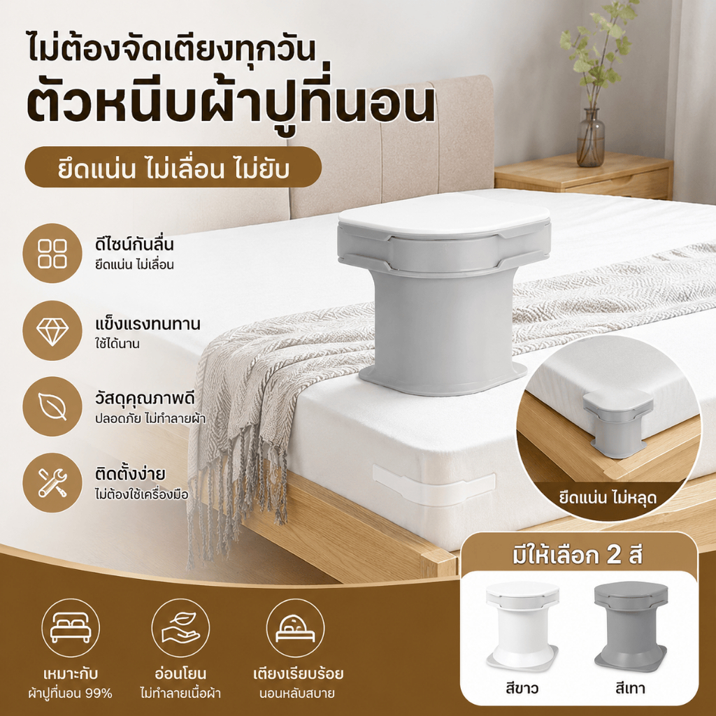 คลิปยึดผ้าปูเตียง ซ่อนตัวไม่เห็น กันลื่นป้องกันผ้าเลื่อน