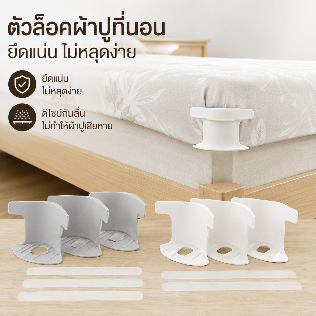 คลิปยึดผ้าปูเตียง ซ่อนตัวไม่เห็น กันลื่นป้องกันผ้าเลื่อน รูปที่ 2