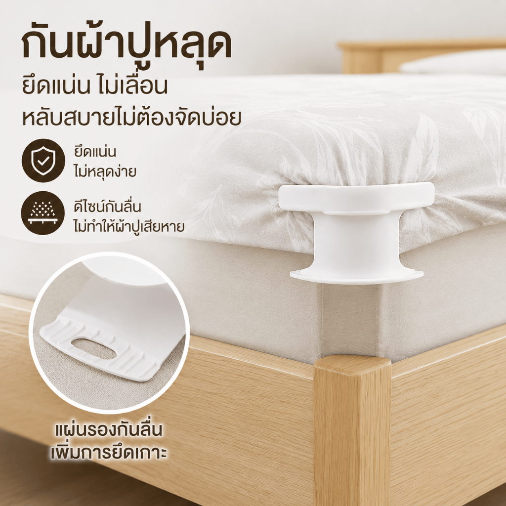 คลิปยึดผ้าปูเตียง ซ่อนตัวไม่เห็น กันลื่นป้องกันผ้าเลื่อน รูปที่ 3