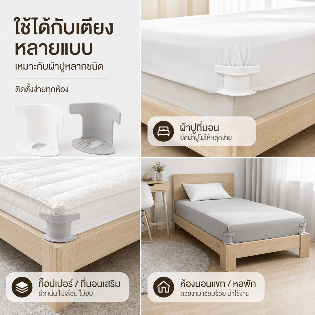 คลิปยึดผ้าปูเตียง ซ่อนตัวไม่เห็น กันลื่นป้องกันผ้าเลื่อน รูปที่ 7