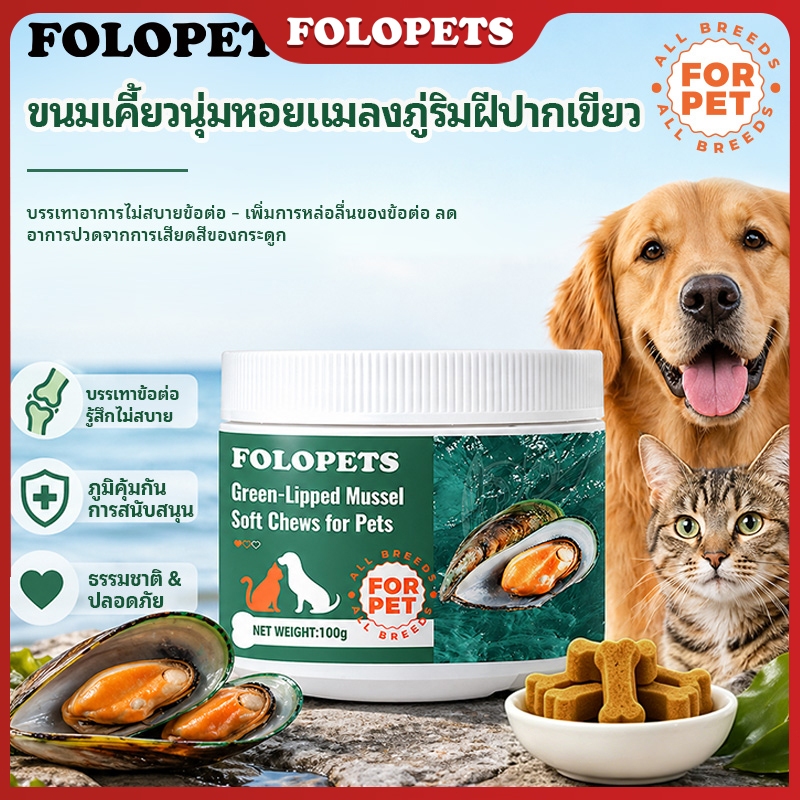 FOLOPETS เม็ดหอยหอยเขียว NZ 100 กรัมสําหรับสุนัขอาวุโสและใหญ่ | ETA Omega3 Ease Joint Pain & Shine Coat