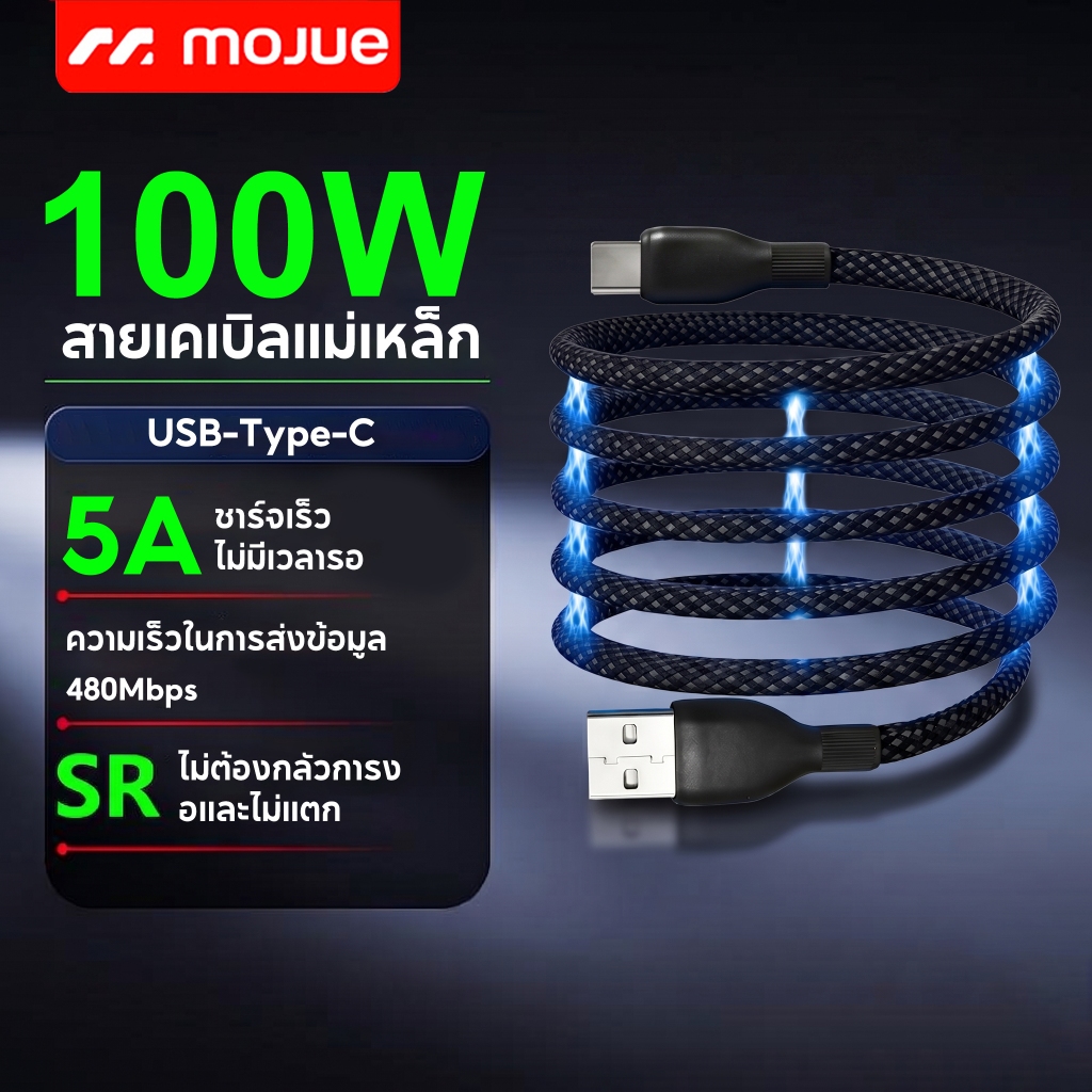 MOJUE สายข้อมูลแม่เหล็ก USB เป็น Type-C 100W ชาร์จเร็ว