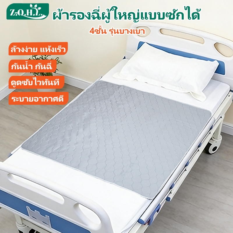 ผ้ารองฉี่ผู้ใหญ่ แผ่นรองฉี่ผู้ใหญ่แบบซักได้ หนา 4 ชั้น แบบบางเบา ซับซึมไว ไม่รั่วซึม