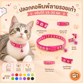 ปลอกคอแมว ปลอกคอสุนัข ปลอกคอสัตว์เลี้ยง ลายอุ้งเท้าติดกระดิ่ง แบบปรับขนาดได้ Dog Accessories Cat Accessories