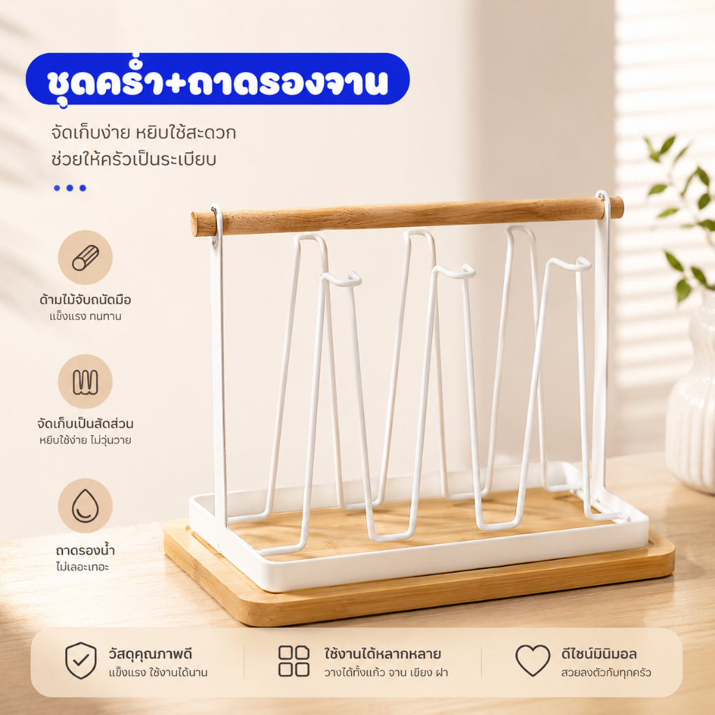 ที่คว่ำแก้ว ที่วางแก้ว 6 ใบ โครงเหล็ก ฐานไม้ ชั้นวางแก้วสไตล์มินิมอล สำหรับห้องครัว S00022