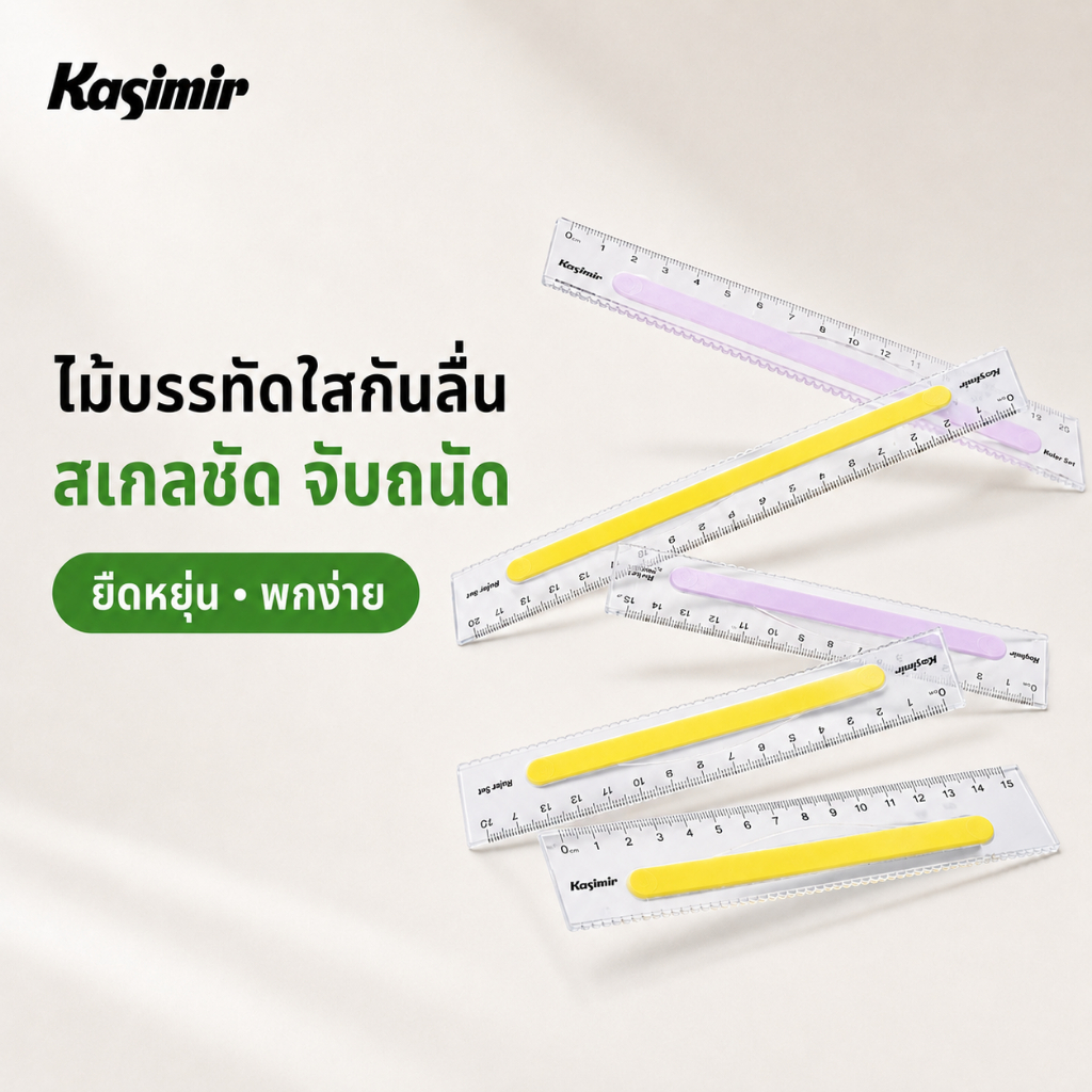 Kasimir ไม้บรรทัด ไม้บรรทัดพลาสติก 15cm/20cm.ไม้บรรทัด ไม้บรรทัดทนทาน ไม่หักง่าย เครื่องเขียน