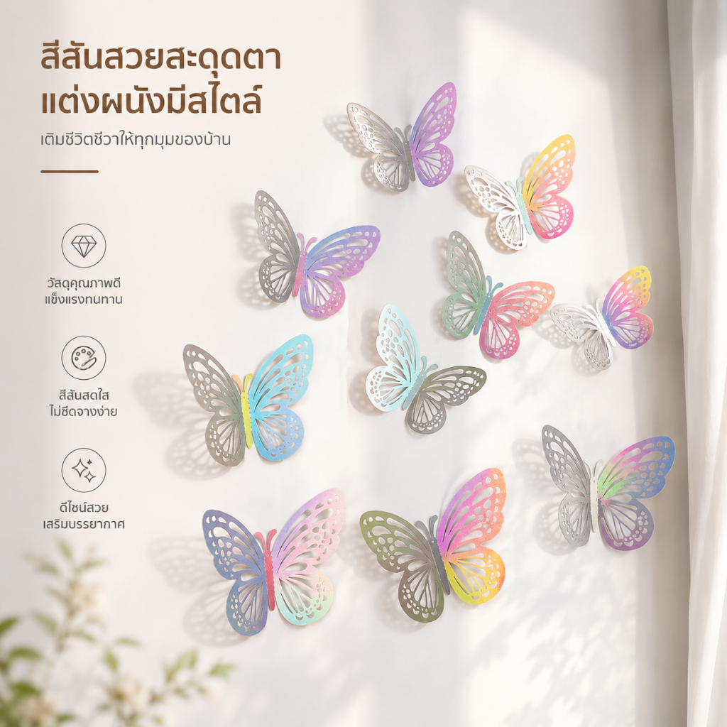 สติกเกอร์ผีเสื้อ 3D 12 ชิ้น สีเมทัลลิก ติดผนัง ตกแต่งบ้าน งานแต่งงาน ตกแต่งเค้ก S00023