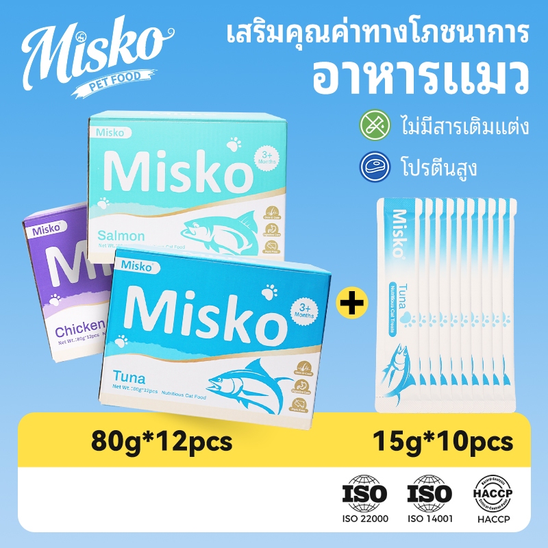 Misko อาหารแมวเปียกโปรตีนสูง 12x80 กรัม แถมขนมแมวแท่ง 10 แท่ง | สูตรไก่ ทูน่า ปลาแซลมอน | มีวิตามินช่วยบำรุงขนเงางาม ผิวหนังแข็งแรง