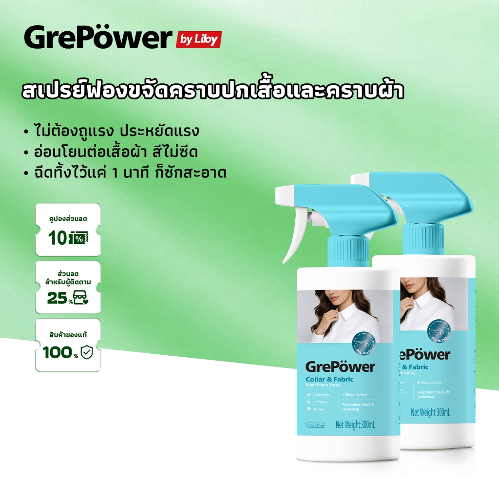 GrePower สเปรย์โฟมขจัดคราบคอเสื้อ ปลายแขนเสื้อ – ฉีดก่อนซัก คราบหลุดง่าย ไม่ต้องขยี้ เริ่มออกฤทธิ์ใน 1 นาที
