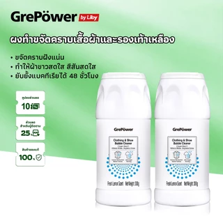 Grepower ผงฟอกผ้าขาว ขจัดคราบเหลือง เสื้อผ้าเป็นรอยด่าง ขจัดคราบหมอง ซักผ้าขาว คราบเลือด น้ำมันหม้อไฟ เชื้อราผ้า 300g