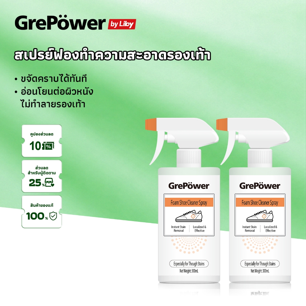 Grepower สเปรย์โฟมทำความสะอาดรองเท้า ตัวเลือกของคุณแม่ ราคาคุ้มค่า ไม่ต้องล้างน้ำ