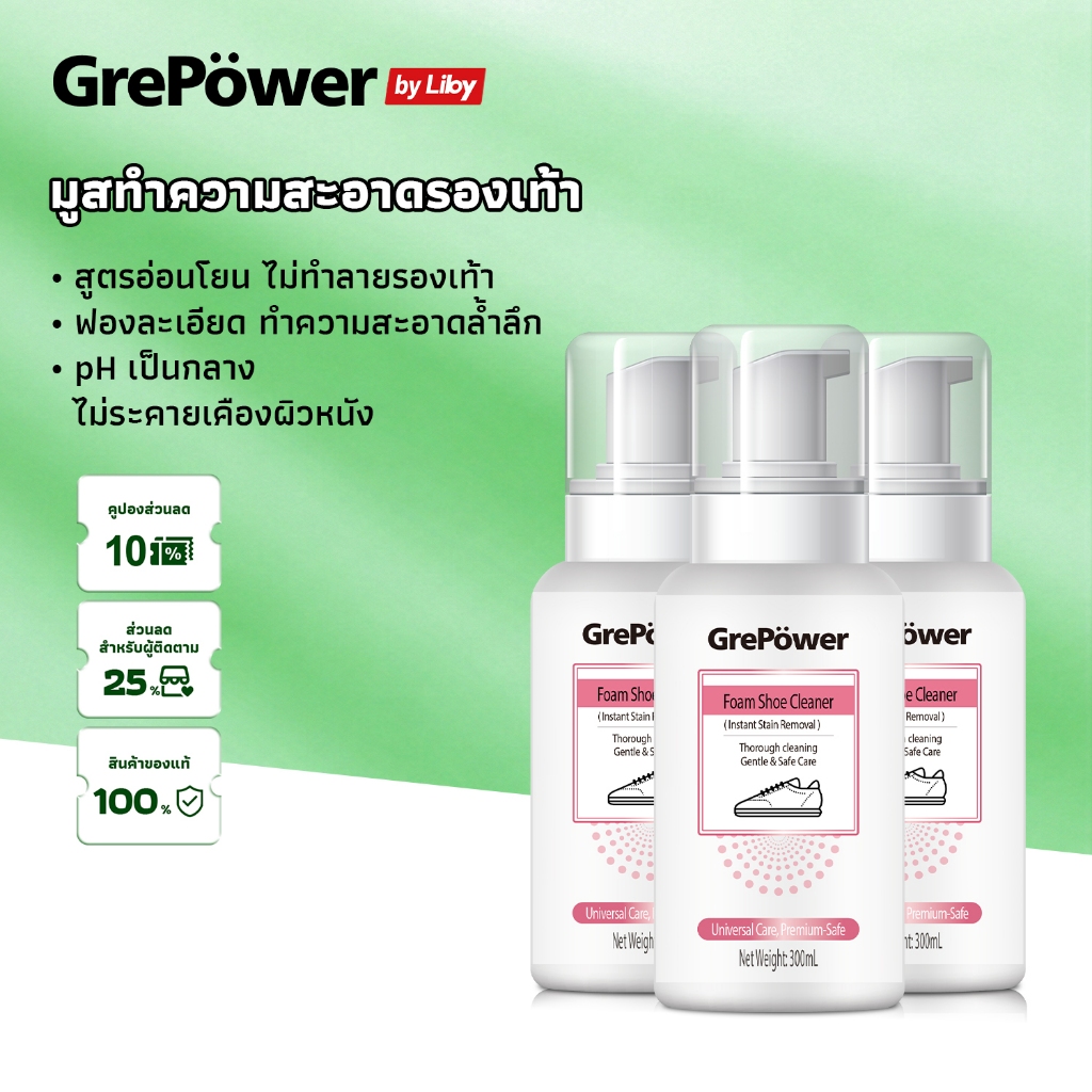 GrePower โฟมทำความสะอาดรองเท้า — อ่อนโยน ไม่ทำร้ายรองเท้า เช็ดครั้งเดียวก็สะอาด ขจัดคราบได้รวดเร็ว