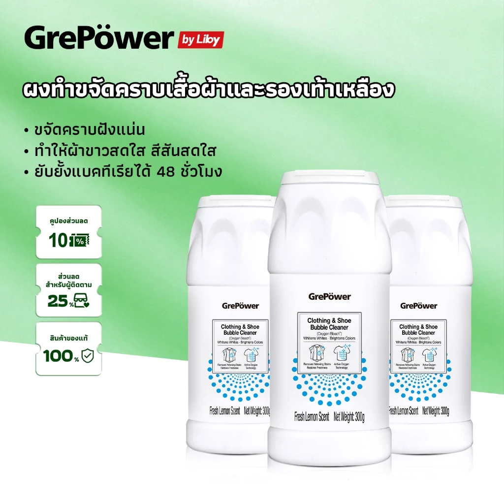 Grepower ผงฟอกผ้าขาว ขจัดคราบเสื้อผ้า ขจัดเหลือง ปนเปื้อน เชื้อรา ฟอกขาวเสื้อผ้า 300gได้ง่ายกําจัดน้ํามันพริกออกจากผ้า น้ํามันหม้อไฟ สีย้อมคราบ เลือด ผงผ้า เหมาะสําหรับผ้าทุกชนิดผงหัว ซักผ้าขาวทําความสะอาด ขจัดคราบ