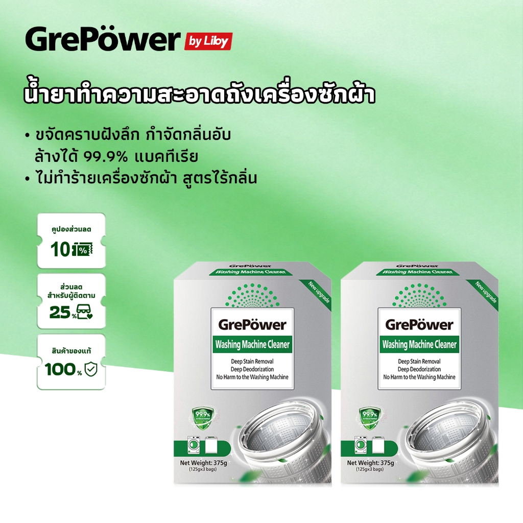 Grepower น้ํายาล้างถังเครื่องซักผ้า 125g * 3 ผงทำความสะอาดเครื่องซักผ้า ผงล้างถังชัก น้ำยาล้างเครื่องซักผ้า Grepower ซักผ้าทำความสะอาดเครื่องซักผ้า ล้างเครื่องซัก ล้างเครื่องซักผ้า 99.9% ต้านแบคทีเรีย