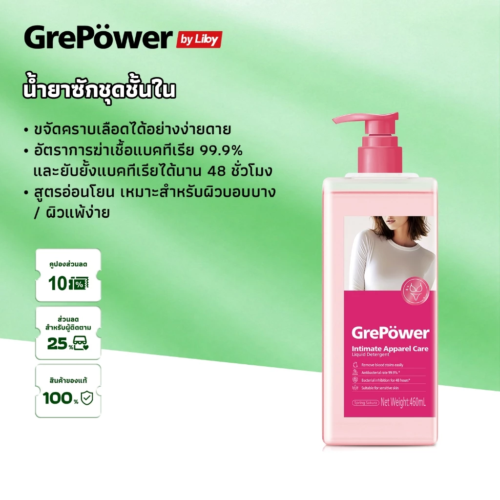 Grepower grepower ผลิตภัณฑ์ซักชุดชั้นใน สูตรเข้มข้น ขจัดแบคทีเรีย ขจัดคราบประจำเดือน ลดกลิ่นอับ 460มล