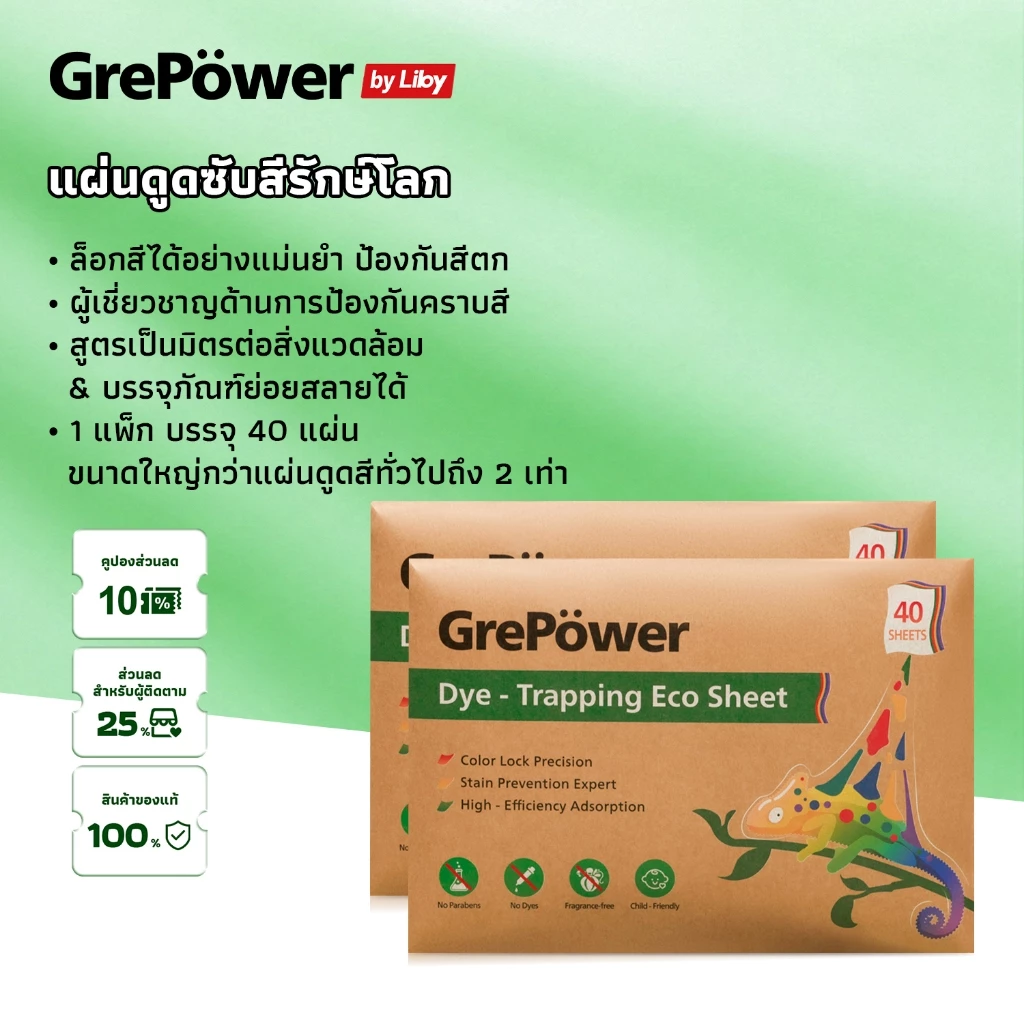 Grepower แผ่นซักผ้า ซักผ้ากันสีตก (1แพ๊ค 40 แผ่น) ป้องกันผ้าสีตก ดูด ดักจับของแท้ ซักรวมได้ กันสีตก แผ่นป้องกันผ้า ไม่ต้องแยกผ้า ประหยัดเงินและเวลา laundry sheets