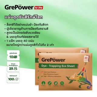 Grepower แผ่นซักผ้า ซักผ้ากันสีตก (1แพ๊ค 40 แผ่น) ป้องกันผ้าสีตก ดูด ดักจับของแท้ ซักรวมได้ กันสีตก แผ่นป้องกันผ้า ไม่ต้องแยกผ้า ประหยัดเงินและเวลา laundry sheets