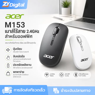 Acer M153 เมาส์ไร้สาย 2.4G ปุ่มเงียบ ปรับ DPI ได้ 3 ระดับ ขนาดกะทัดรัด สำหรับทำงานและเรียน