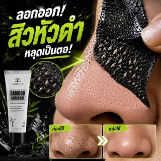 มาส์กจมูกสิวหัวดำ มาส์กกำจัดสิวหัวดำ ชาโคล มาส์กจมูก ลอกสิวเสี้ยน รูขุมขนสะอาด กระชับรูขุมขน ผิวแพ้ง่ายใช้ได้ 60g
