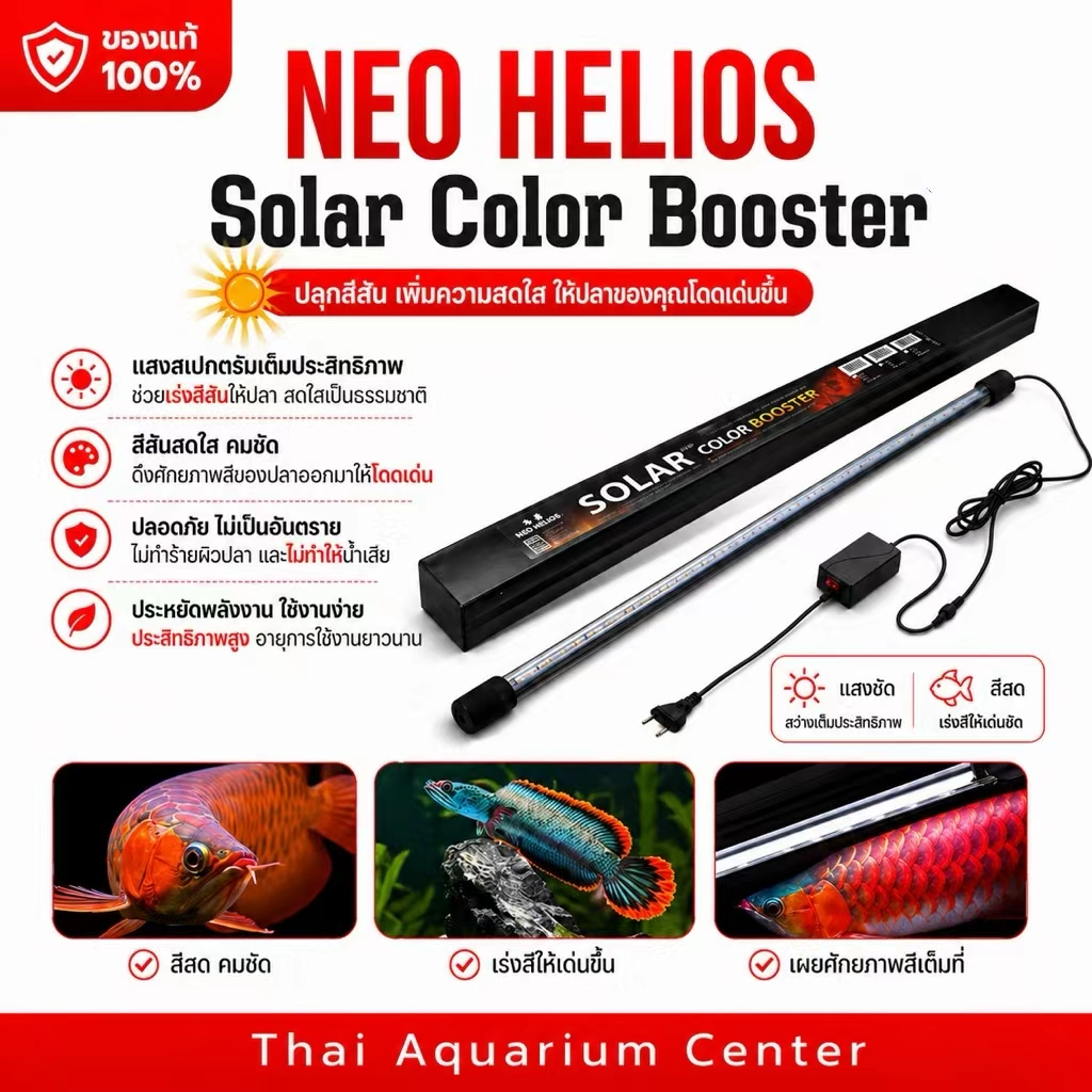 NEO HELIOS Solar Color Booster ST Series ไฟตู้ปลาเร่งสี ปลาสีสดทันที แสงสวย น้ำไม่เปลี่ยนสี แสงขาว 6700K กันน้ำ IP68
