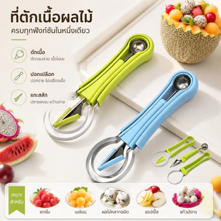 S00027 4in1 ที่ตักแตงโม ที่ตักเมล่อน ที่คว้านผลไม้ มีดแกะสลักผลไม้ เครื่องมืออเนกประสงค์สำหรับผลไม้