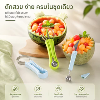 S00027 4in1 ที่ตักแตงโม ที่ตักเมล่อน ที่คว้านผลไม้ มีดแกะสลักผลไม้ เครื่องมืออเนกประสงค์สำหรับผลไม้