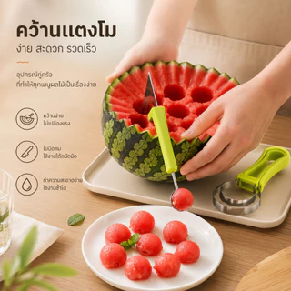 S00027 4in1 ที่ตักแตงโม ที่ตักเมล่อน ที่คว้านผลไม้ มีดแกะสลักผลไม้ เครื่องมืออเนกประสงค์สำหรับผลไม้