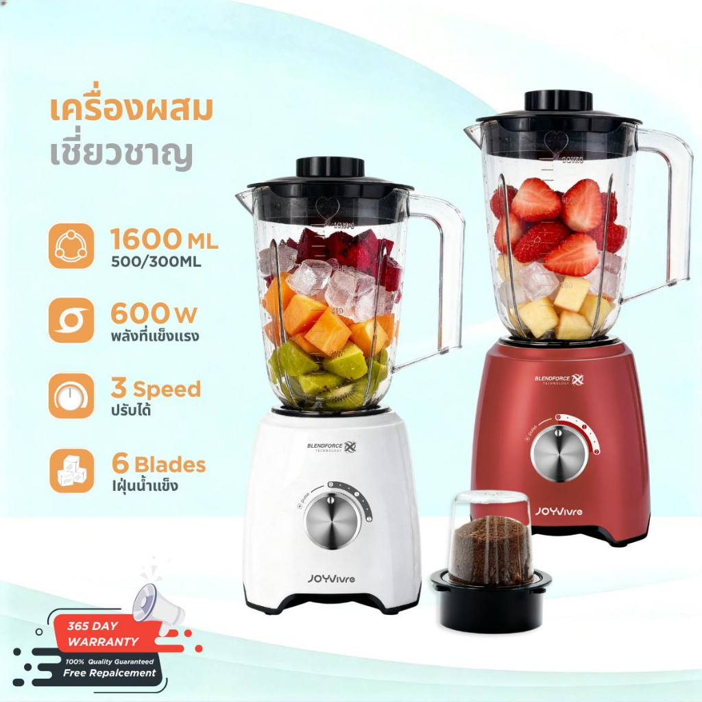 JOYVivre เครื่องปั่นอเนกประสงค์ เครื่องปั่นน้ำผลไม้ เครื่องบด 1.6L 600W ปั่นสมูทตี้ ปั่นน้ำแข็ง บดแห้ง ใบมีดสแตนเลส Blender Juicer