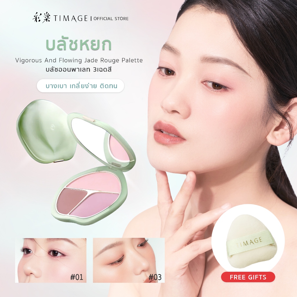 TIMAGE ( ทิเมจ ) Vigorous And Flowing Jade Rouge Palette พาเลตต์บลัชออน 3-in-1 บลัชหยก บลัชออนเนื้อเนียนละเอียด สีชัดฟุ้งสวย ปัดแก้มสร้างมิติ เพิ่มความสดใสให้ใบหน้า ดูเป็นธรรมชาติ ติดทน ไม่เป็นปื้น เหมาะสำหรับ Everyday Look และ Makeup Artist