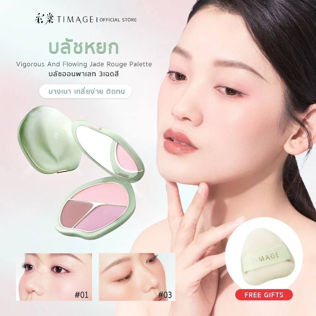 TIMAGE Vigorous And Flowing Jade Rouge Palette พาเลตต์บลัชออน 3-in-1
