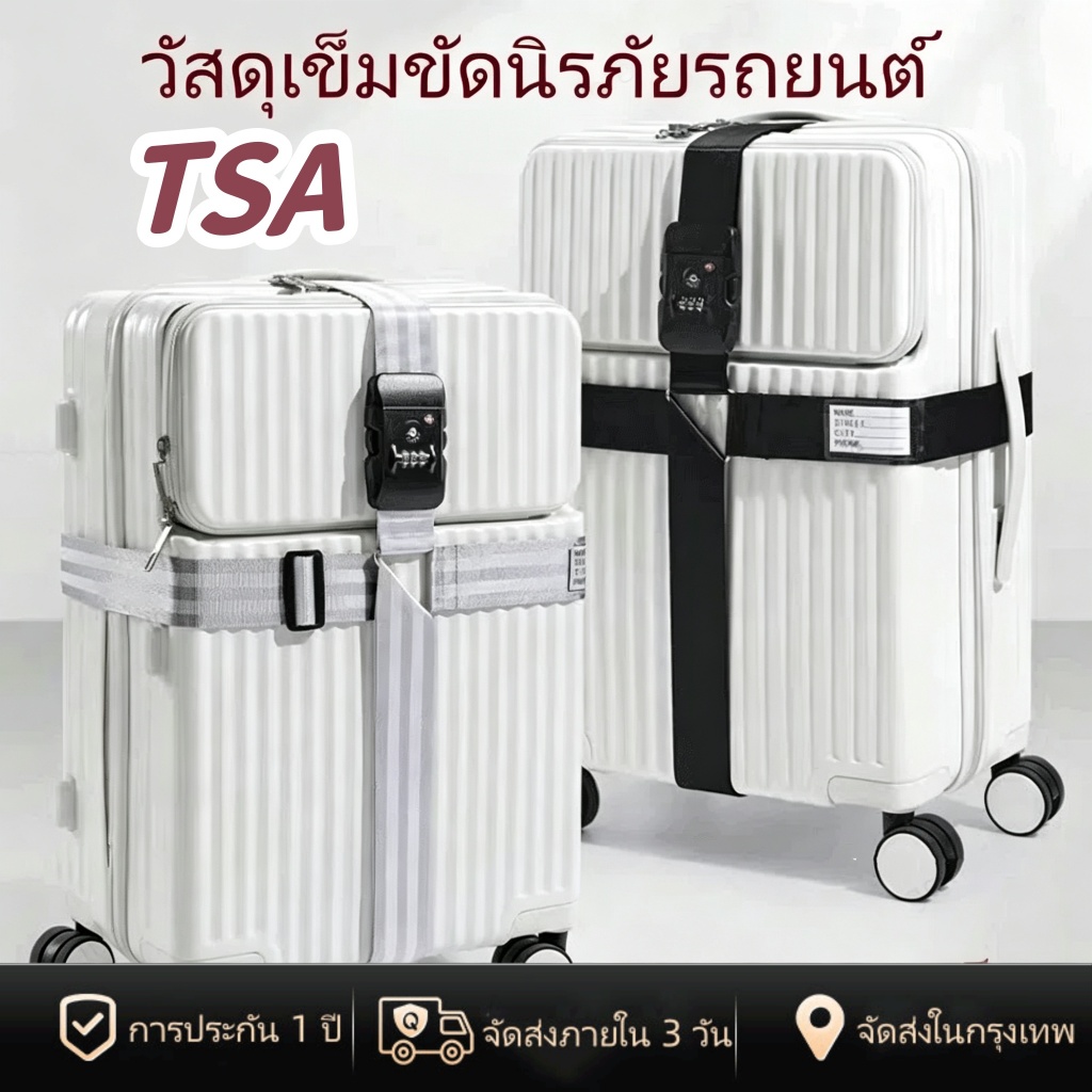 [พร้อมส่งในไทย] สายรัดกระเป๋าเดินทาง TSA lock สายรัด สายรัดบรรจุ พร้อมรหัสล็อค วัสดุเข็มขัดนิรภัยรถยนต์