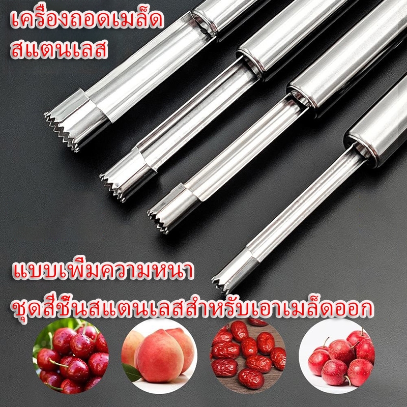 💥พร้อมส่ง COD💥 ชุดเครื่องมือเอาเมล็ดผลไม้สแตนเลสหนาพิเศษ 4 ขนาด ใช้เอาเมล็ดพุทรา ลูกพลับ ลูกแพร์ แอปเปิล ได้เร็วมาก แค่กดครั้งเดียวเมล็ดหลุดออก วัสดุสแตนเลสไม่เป็นสนิม ทำความสะอาดง่าย เหมาะใช้ทำขนมและเตรียมผลไม้ในครัวบ้าน
