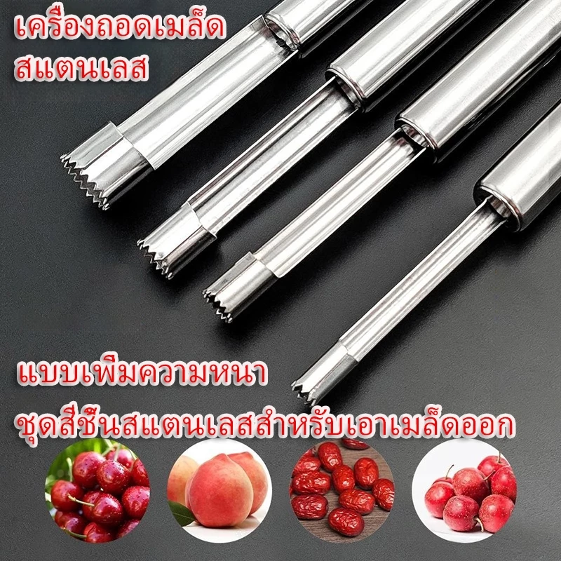 💥พร้อมส่ง COD💥 ชุดเครื่องมือเอาเมล็ดผลไม้สแตนเลสหนาพิเศษ 4 ขนาด ใช้เอาเมล็ดพุทรา ลูกพลับ ลูกแพร์ แอปเปิล ได้เร็วมาก แค่กดครั้งเดียวเมล็ดหลุดออก วัสดุสแตนเลสไม่เป็นสนิม ทำความสะอาดง่าย เหมาะใช้ทำขนมและเตรียมผลไม้ในครัวบ้าน