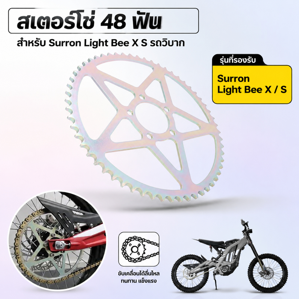 สเตอร์โซ่ 48 ฟัน สำหรับ Surron Light Bee X S รถวิบาก