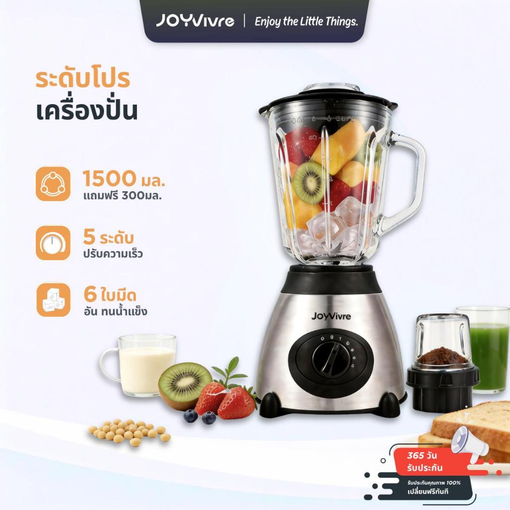 JOYVivre เครื่องปั่นน้ำผลไม้ 1200W ใบมีดสแตนเลส ปั่นน้ำแข็งได้ ความจุ 1500+300ML