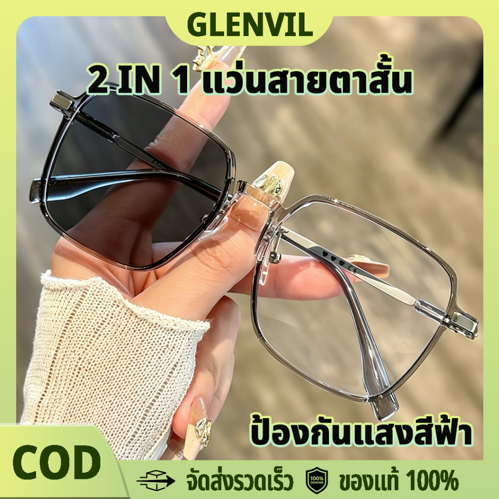 แว่นสายตาสั้น ออกแดดเปลี่ยนสี UV400 ตัดแสงสีฟ้า เห็นชัด ถนอมตา แฟชั่นเกาหลี ปรับรูปหน้า ดูคอม ดูมือถือ