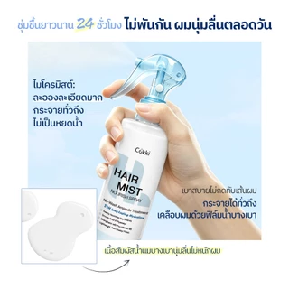 Cokki เซรั่มผมหอม 220ml ผมหอม นุ่มลื่น เงางาม Hair Mist Nourish Spray