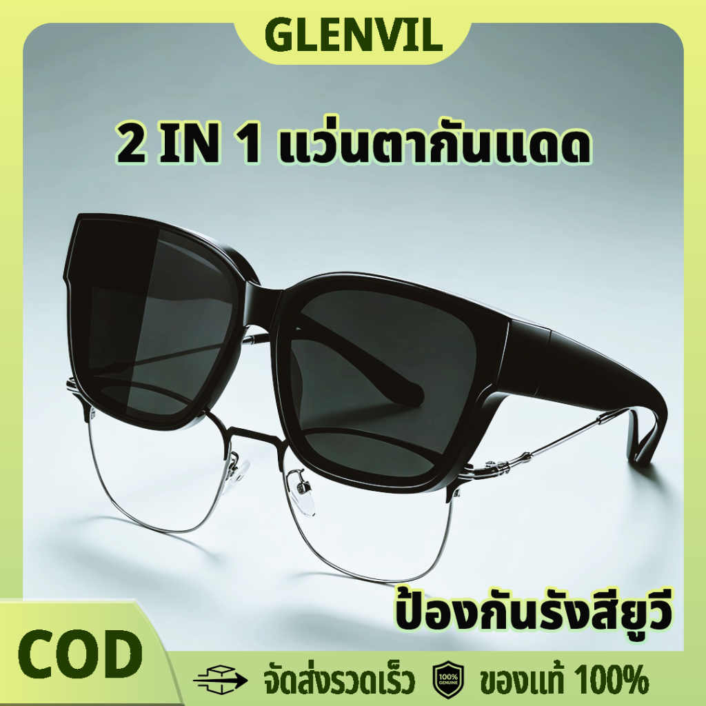 2 IN 1 แว่นตากันแดด แฟชั่นเกาหลี แว่นกันแดดครอบแว่น   กัน UV99% ตัดแสงจ้า ปรับรูปหน้า เหมาะทุกหน้า ชาย/หญิง