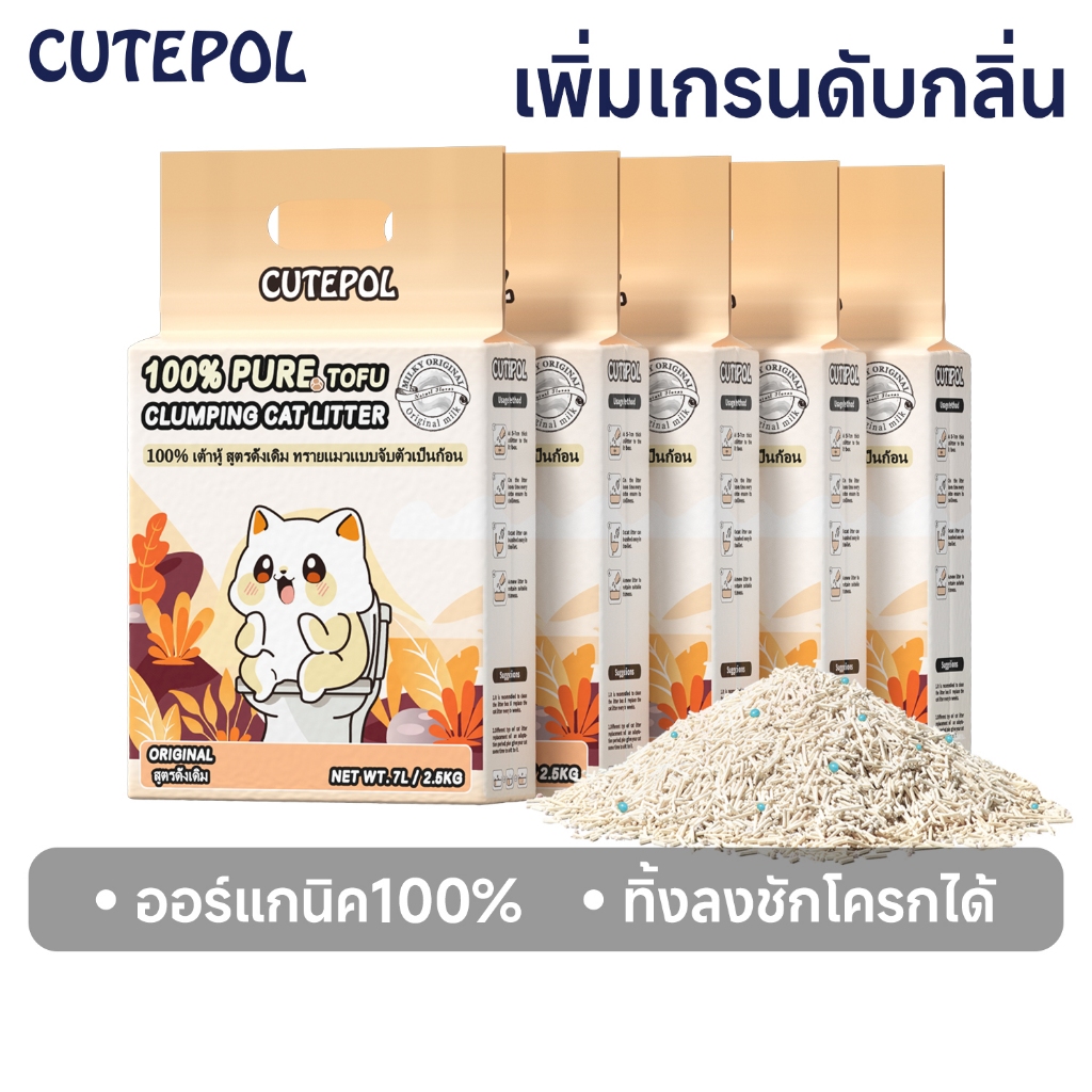 Cutepol 35L ทรายแมวเต้าหู้ ออร์แกนิค100% ผลิตจากธรรมชาติ ปลอดภัย จับตัว ทิ้งชักโครก tofu ทรายแมว