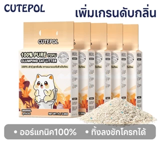 Cutepol 35L ทรายแมวเต้าหู้ ออร์แกนิค100% ผลิตจากธรรมชาติ ปลอดภัย จับตัว ทิ้งชักโครก tofu ทรายแมว