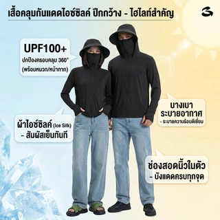 【ราคาพิเศษ】 GENIO LAMODE เสื้อกันแดด UPF100+ เสื้อคลุมกันยูวี ผ้าไอซ์ซิลค์เย็นสบาย แห้งไว ระบายอากาศดี มีฮู้ดปีกกว้าง (เหมาะสำหรับใส่ทุกวัน/ออกกำลังกาย) S-5XL