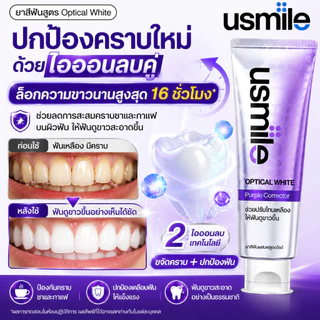 [NEW ธรรมชาติ 100%] usmile Optical White 2.0 ยาสีฟันม่วง ฟันขาว ลดคราบเหลือง ขจัดคราบชา กาแฟ สูตรธรรมชาติ 0 สีสังเคราะห์ 100g [ ลดคราบเหลือง ]