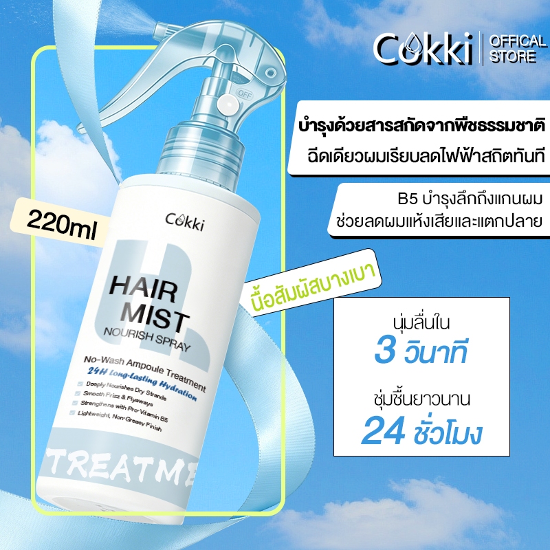 Cokki เซรั่มผมหอม 220ml ผมหอม นุ่มลื่น เงางาม  Hair Mist Nourish Spray