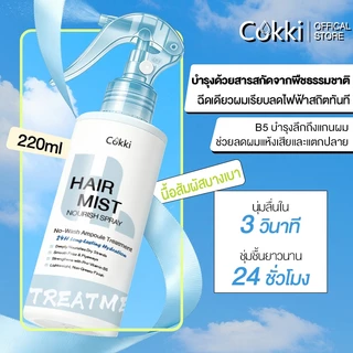 Cokki เซรั่มผมหอม 220ml ผมหอม นุ่มลื่น เงางาม Hair Mist Nourish Spray