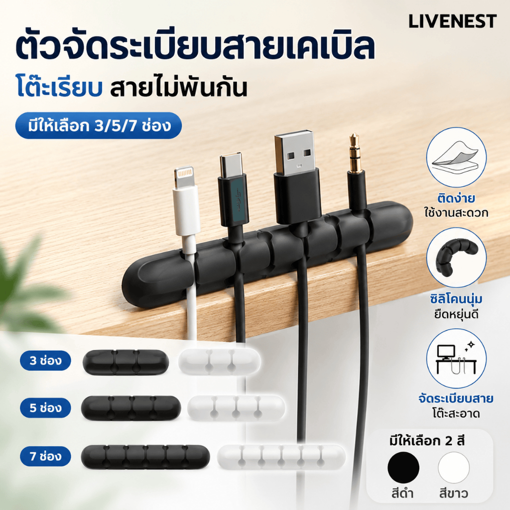 สดที่สุด ที่เก็บสายไฟ, คลิปซิลิโคนตั้งโต๊ะ, คลิปเก็บสายชาร์จ 3/5/7 รู, ความติดแข็งแรง, ไม่ต้องเปื่อย, ดํา/ขาว