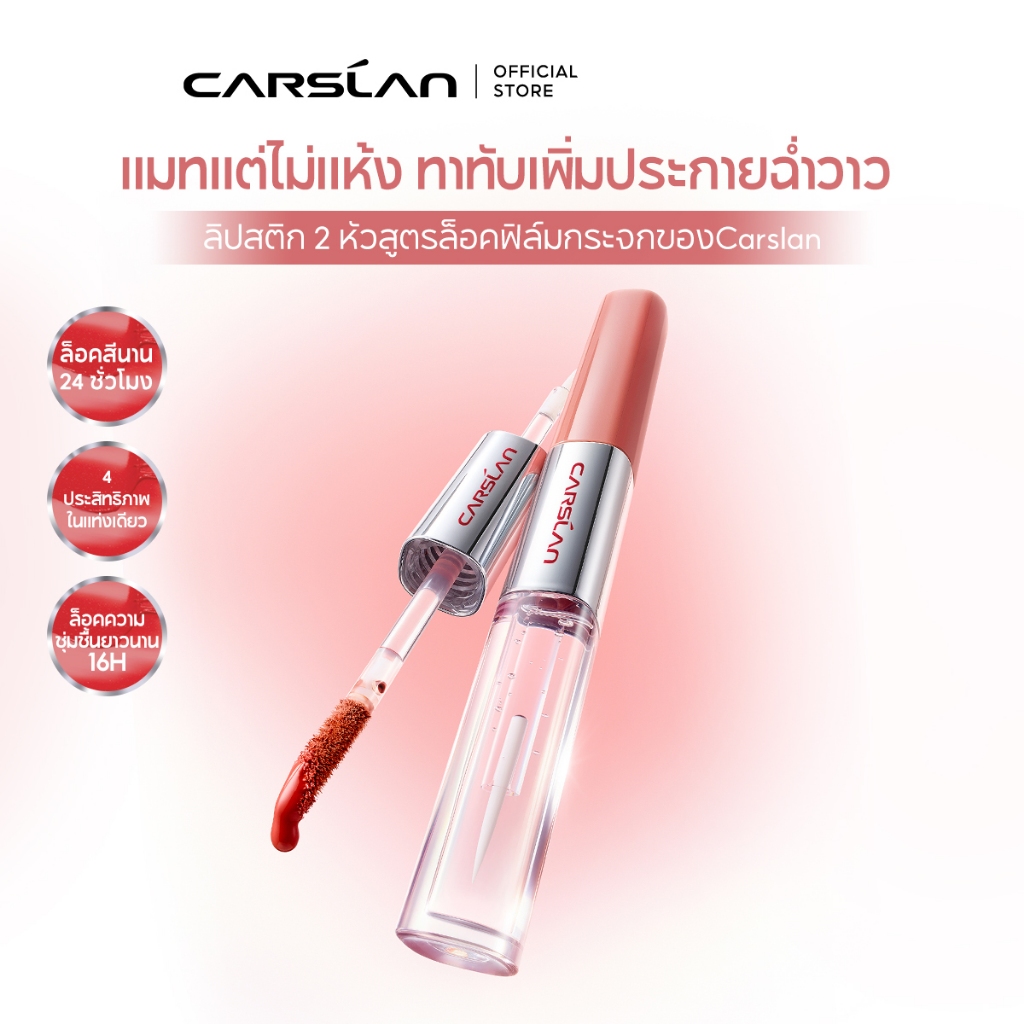 CARSLAN Lip Tint 3g ฉ่ำวาวกระจก ติดทนนาน ไม่ติดแก้ว ชุ่มชื้น