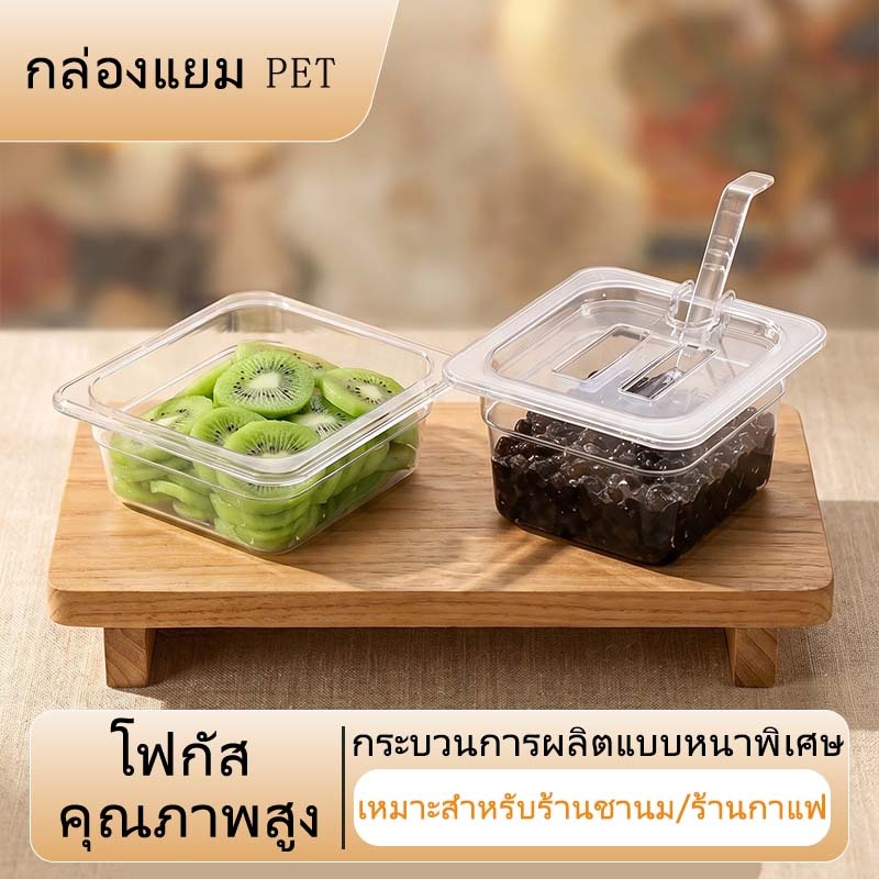 ส่งจากกรุงเทพฯ ถาดGN 1/6 1/9 ใสท๊อปปิ้ง ไข่มุก ขนม พลาสติกใส มีฝาเปิดพร้อมช้อน ใส่ในตู้เย็นได้ เหมาะร้านชานม ร้านอาหาร บุฟเฟ่ต์