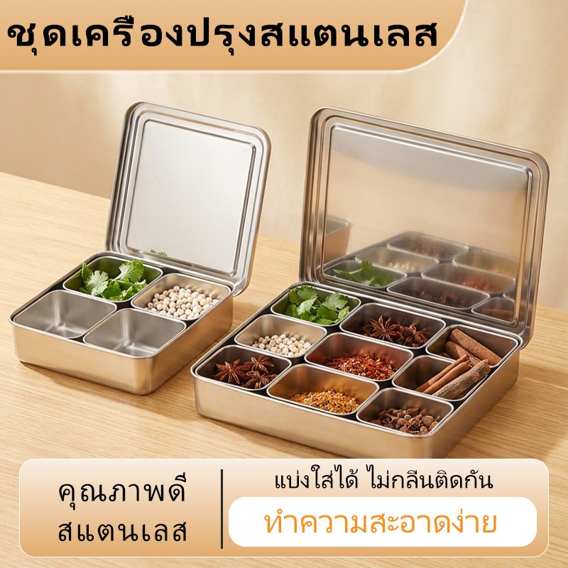 ส่งจากกรุงเทพฯ กล่องใส่เครื่องปรุงสแตนเลส เกรดอาหาร มีให้เลือก 2/3/4/6/8/12 ช่อง มีฝาปิดกันฝุ่น แถมตะกร้อฟรี ล้างทำความสะอาดง่าย สำหรับร้านชานม ร้านอาหาร ครัวเชิงพาณิชย์