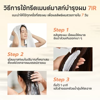 7IR ทรีทเมนต์บำรุงผม ผสานโปรตีน 3 ชนิด 300ml สูตรสำหรับผมดัด ผมทำสี ฟื้นฟูแห้งเสียล้ำลึก ให้นุ่มลื่น ไม่พันกัน กลิ่นหอมติดทนนาน